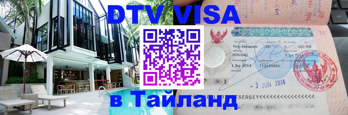 DTV Visa Thailand — прайс и условия, виза без дополнительных документов - 
