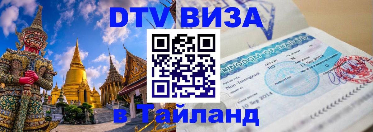 ДТВ VISA Тайланд для фрилансеров Артём 