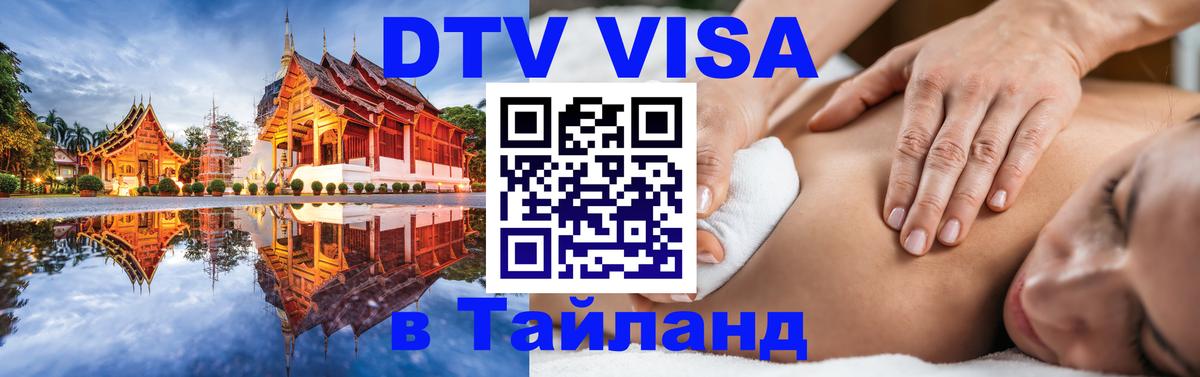 Visa ДТВ Тайланд помощь Артём 