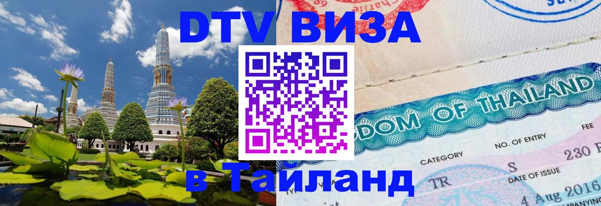 DTV Visa Thailand — прайс и условия, виза без дополнительных документов - 